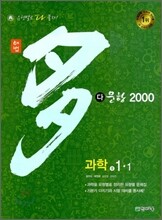 해법 다문항 2000 과학 중 1-1 (2010년)