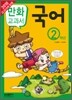 교과서 만화 국어 2학년
