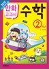 교과서 만화 수학 2학년