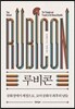 루비콘