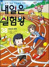 내일은 실험왕 38