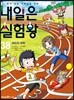 내일은 실험왕 38