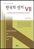한국의 선거 Ⅶ
