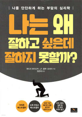 나는 왜 잘하고 싶은데 잘하지 못할까?