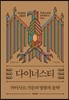 다이너스티