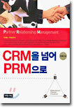 CRM을 넘어 PRM으로