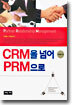 CRM을 넘어 PRM으로