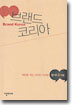 브랜드 코리아