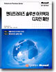 엔터프라이즈 솔루션 아키텍처 디자인 패턴