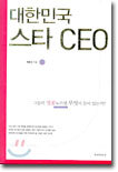 대한민국 스타 CEO