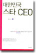 대한민국 스타 CEO