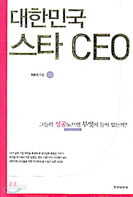 대한민국 스타 CEO