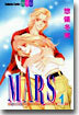 MARS マ-ス 1