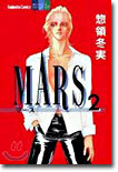 MARS マ-ス 2