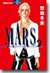 MARS マ-ス 2