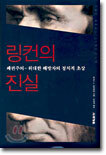 링컨의 진실