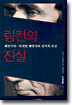 링컨의 진실