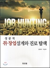 성공적 취·창업 설계와 진로탐색