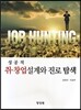 성공적 취·창업 설계와 진로탐색