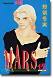 MARS マ-ス 15(完結)
