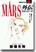 MARS マ-ス 外傳