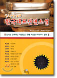 (청소년을 위한) 한국대표 단편소설