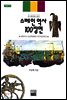 스페인 역사 100장면