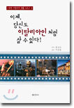 이제, 당신도 이탈리아인처럼 살수 있다