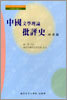 중국문학이론비평사
