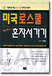 미국 로스쿨 혼자서 가기