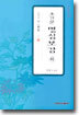초간본 명심보감(하)