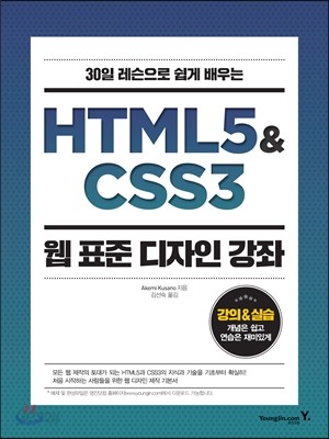 HTML5&amp;CSS3 웹 표준 디자인 강좌