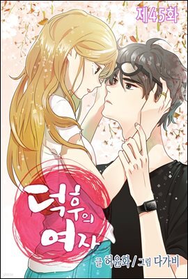 [ 컬러 연재] 덕후의 여자 45화