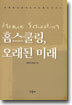 홈스쿨링, 오래된 미래