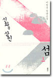 신화를 삼킨 섬 1