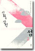 신화를 삼킨 섬 1