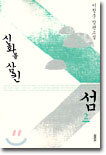 신화를 삼킨 섬 2 (완결)
