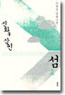 신화를 삼킨 섬 2 (완결)