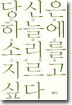 당신은 하늘에 소리를 지르고 싶다
