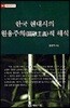 한국 현대시의 원융주의적 해석