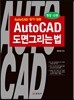 AutoCAD 도면 그리는 법