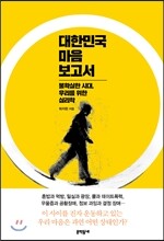 대한민국 마음 보고서