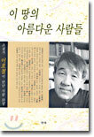 이 땅의 아름다운 사람들