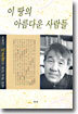 이 땅의 아름다운 사람들
