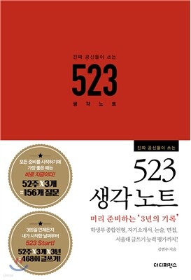 진짜 공신들이 쓰는 523 생각노트