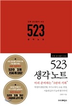진짜 공신들이 쓰는 523 생각노트