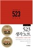 진짜 공신들이 쓰는 523 생각노트