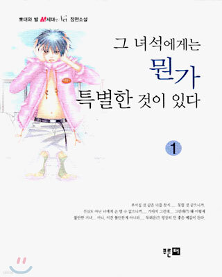 그 녀석에게는 뭔가 특별한 것이 있다 1