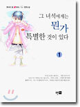 그 녀석에게는 뭔가 특별한 것이 있다 1