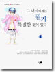 그 녀석에게는 뭔가 특별한 것이 있다 1
